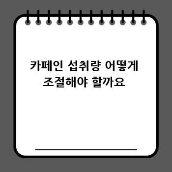 카페인 섭취량 어떻게 조절해야 할까요