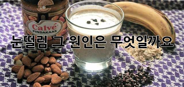눈떨림, 그 원인은 무엇일까요?