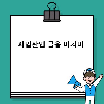 새일산업 글을 마치며