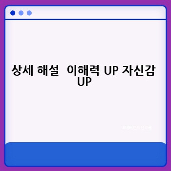 상세 해설  이해력 UP 자신감 UP