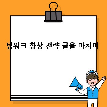 팀워크 향상 전략 글을 마치며