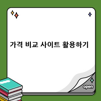 가격 비교 사이트 활용하기