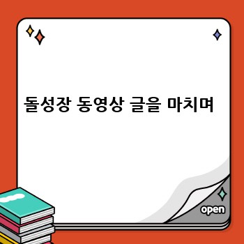 돌성장 동영상 글을 마치며