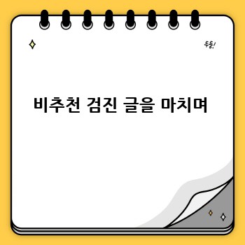 비추천 검진 글을 마치며