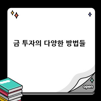 금 투자의 다양한 방법들