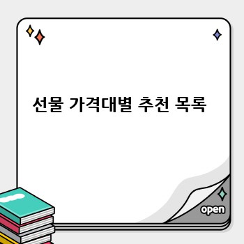 선물 가격대별 추천 목록