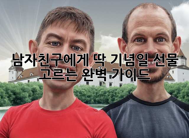 남자친구에게 딱! 기념일 선물 고르는 완벽 가이드