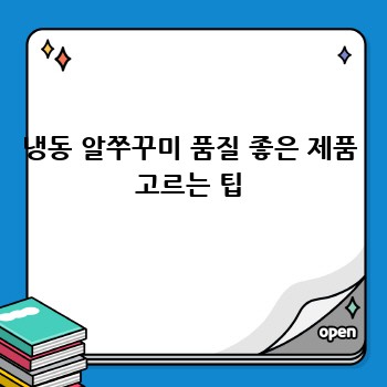 냉동 알쭈꾸미 품질 좋은 제품 고르는 팁