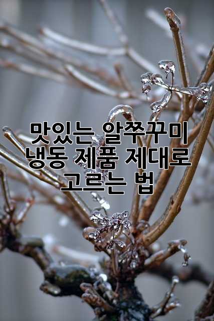 맛있는 알쭈꾸미 냉동 제품, 제대로 고르는 법!