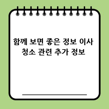 함께 보면 좋은 정보 이사 청소 관련 추가 정보