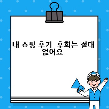 내 쇼핑 후기  후회는 절대 없어요 
