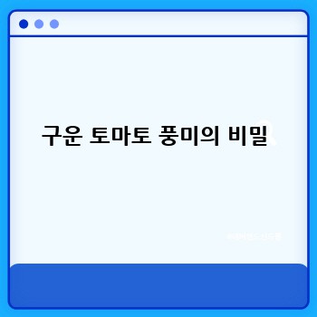 구운 토마토 풍미의 비밀