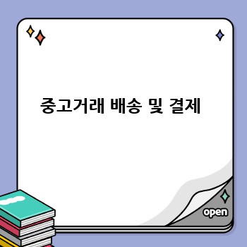 중고거래 배송 및 결제