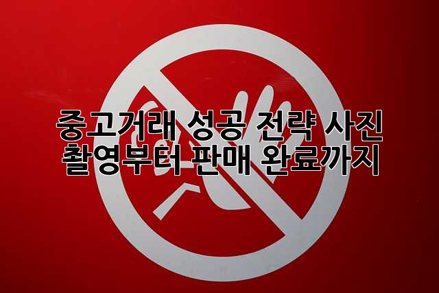 중고거래 성공 전략: 사진 촬영부터 판매 완료까지