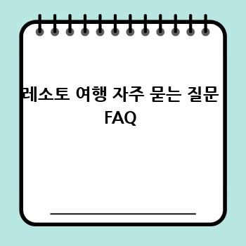 레소토 여행 자주 묻는 질문 FAQ