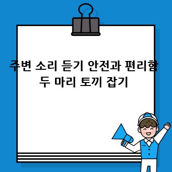 주변 소리 듣기 안전과 편리함 두 마리 토끼 잡기