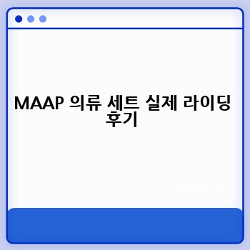 MAAP 의류 세트 실제 라이딩 후기