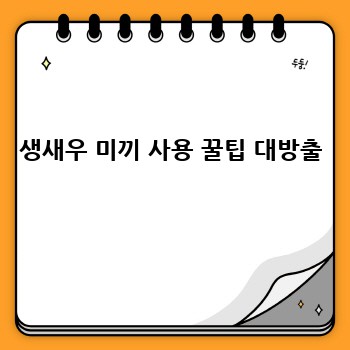생새우 미끼 사용 꿀팁 대방출