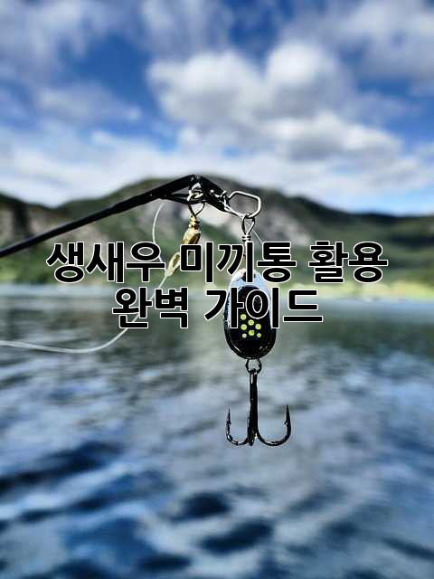 생새우 미끼통 활용 완벽 가이드