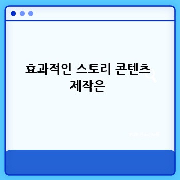 효과적인 스토리 콘텐츠 제작은