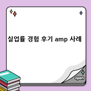 실업률 경험 후기 amp 사례