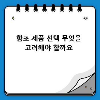 함초 제품 선택 무엇을 고려해야 할까요