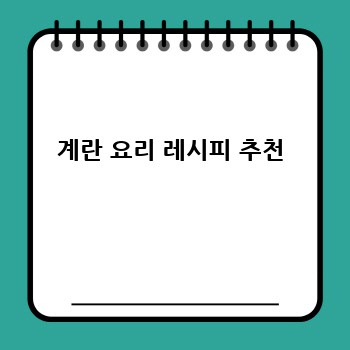 계란 요리 레시피 추천
