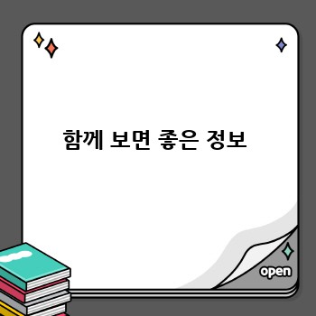 함께 보면 좋은 정보