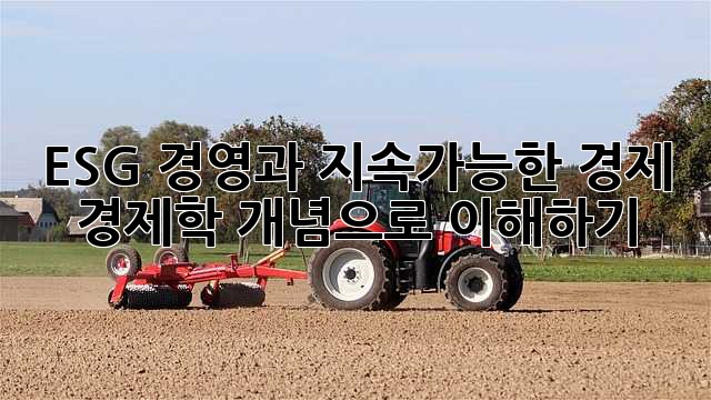 ESG 경영과 지속가능한 경제: 경제학 개념으로 이해하기