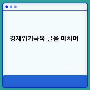 경제위기극복 글을 마치며