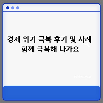경제 위기 극복 후기 및 사례  함께 극복해 나가요