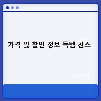 가격 및 할인 정보 득템 찬스