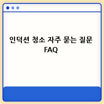 인덕션 청소 자주 묻는 질문 FAQ