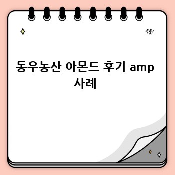 동우농산 아몬드 후기 amp 사례