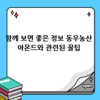 함께 보면 좋은 정보 동우농산 아몬드와 관련된 꿀팁