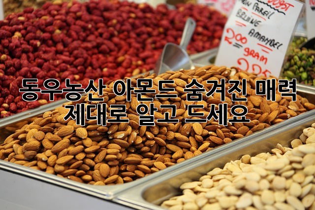 동우농산 아몬드: 숨겨진 매력, 제대로 알고 드세요!