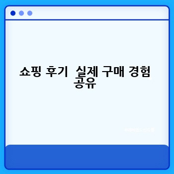 쇼핑 후기  실제 구매 경험 공유