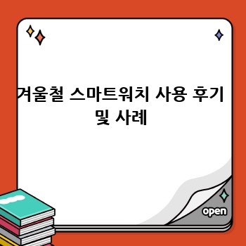 겨울철 스마트워치 사용 후기 및 사례