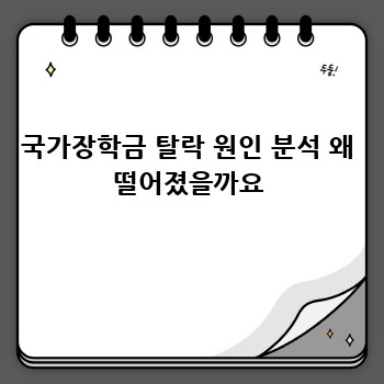 국가장학금 탈락 원인 분석 왜 떨어졌을까요