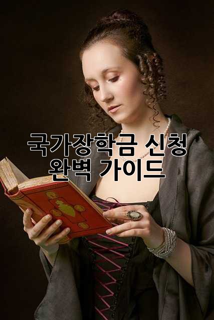 국가장학금 신청 완벽 가이드!
