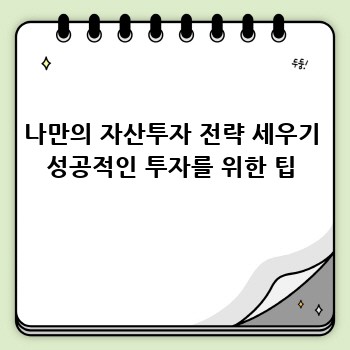 나만의 자산투자 전략 세우기 성공적인 투자를 위한 팁
