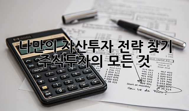 나만의 자산투자 전략 찾기: 주식투자의 모든 것