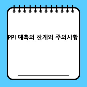 PPI 예측의 한계와 주의사항