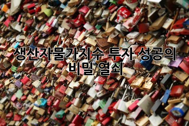 생산자물가지수: 투자 성공의 비밀 열쇠?