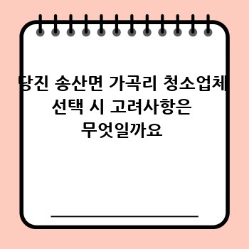 당진 송산면 가곡리 청소업체 선택 시 고려사항은 무엇일까요