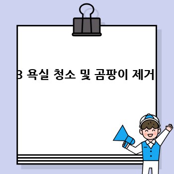 3 욕실 청소 및 곰팡이 제거