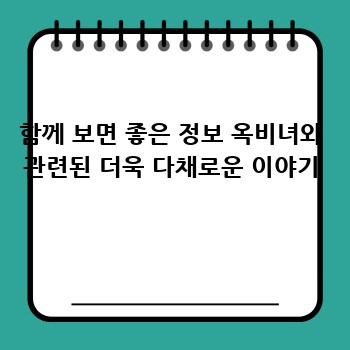 함께 보면 좋은 정보 옥비녀와 관련된 더욱 다채로운 이야기