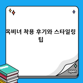 옥비녀 착용 후기와 스타일링 팁