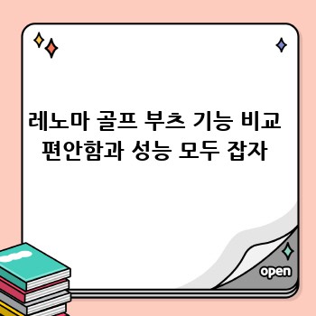레노마 골프 부츠 기능 비교 편안함과 성능 모두 잡자