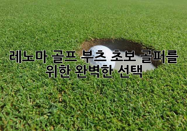 레노마 골프 부츠: 초보 골퍼를 위한 완벽한 선택